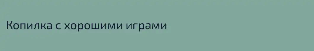 Копилка с хорошими играми